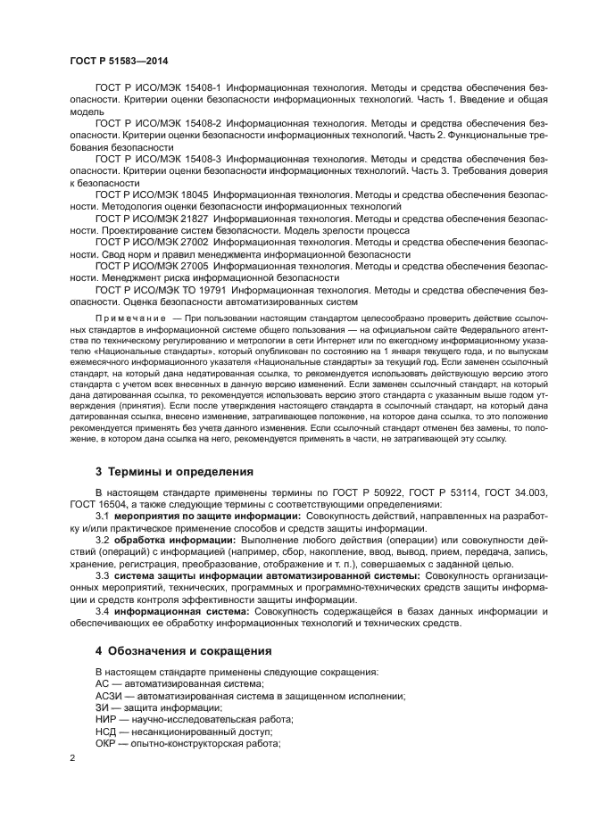 ГОСТ Р 51583-2014