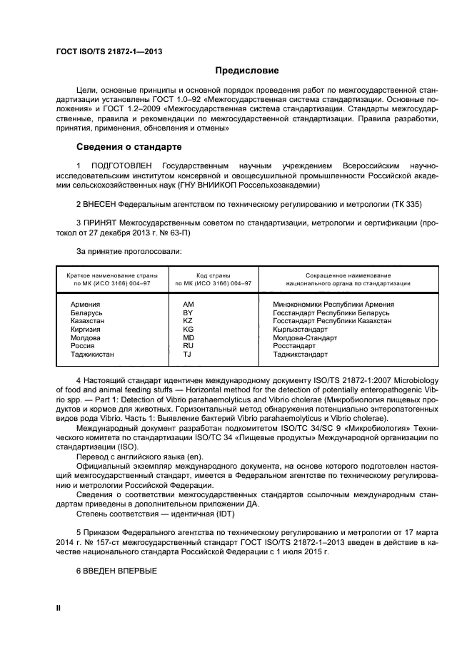 ГОСТ ISO/TS 21872-1-2013