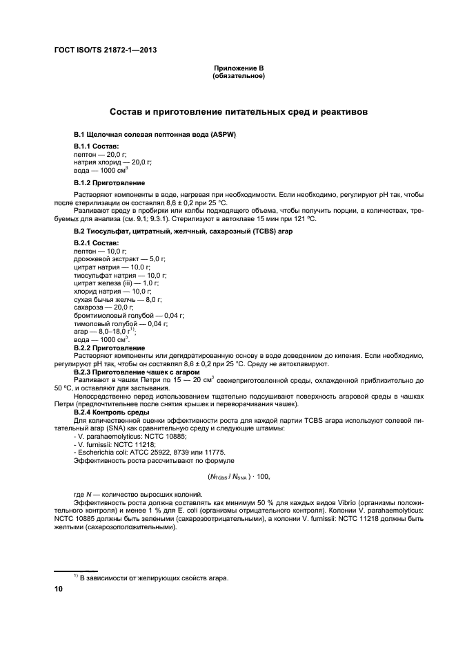 ГОСТ ISO/TS 21872-1-2013