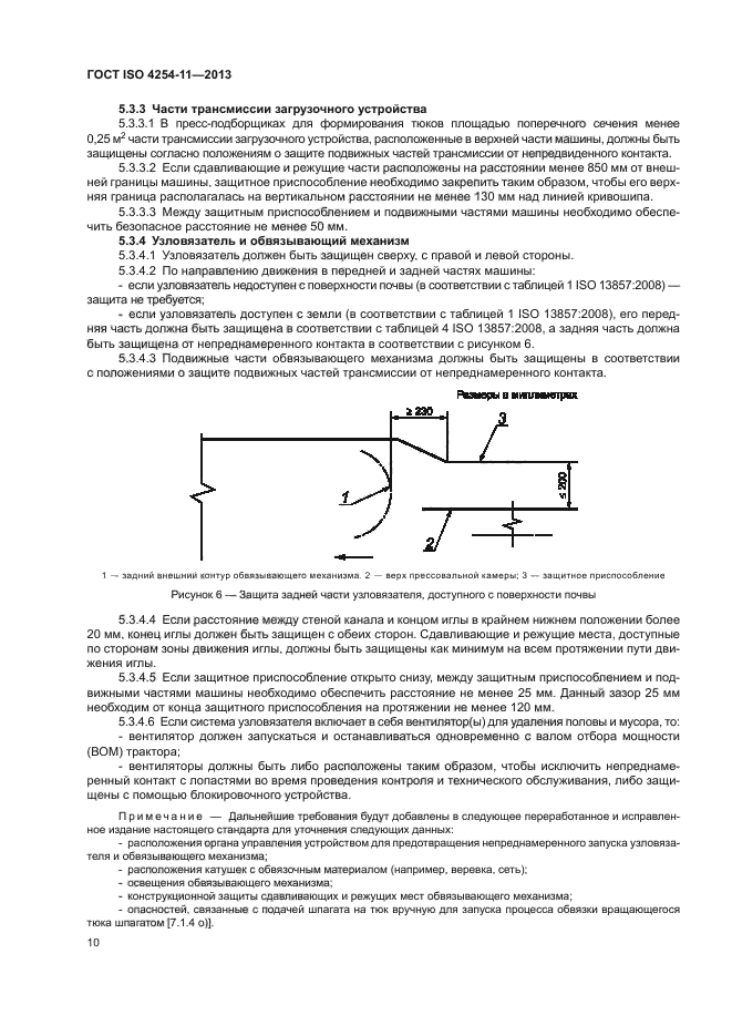 ГОСТ ISO 4254-11-2013