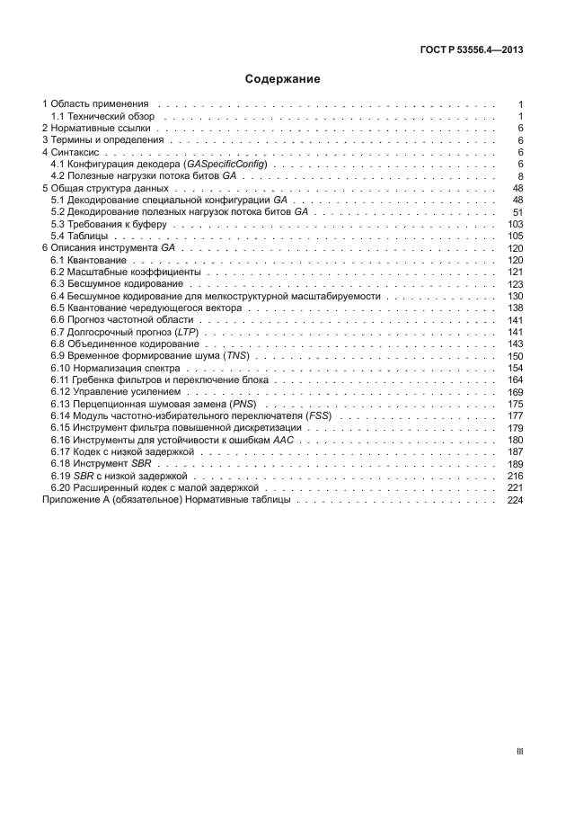 ГОСТ Р 53556.4-2013