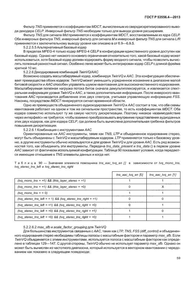 ГОСТ Р 53556.4-2013