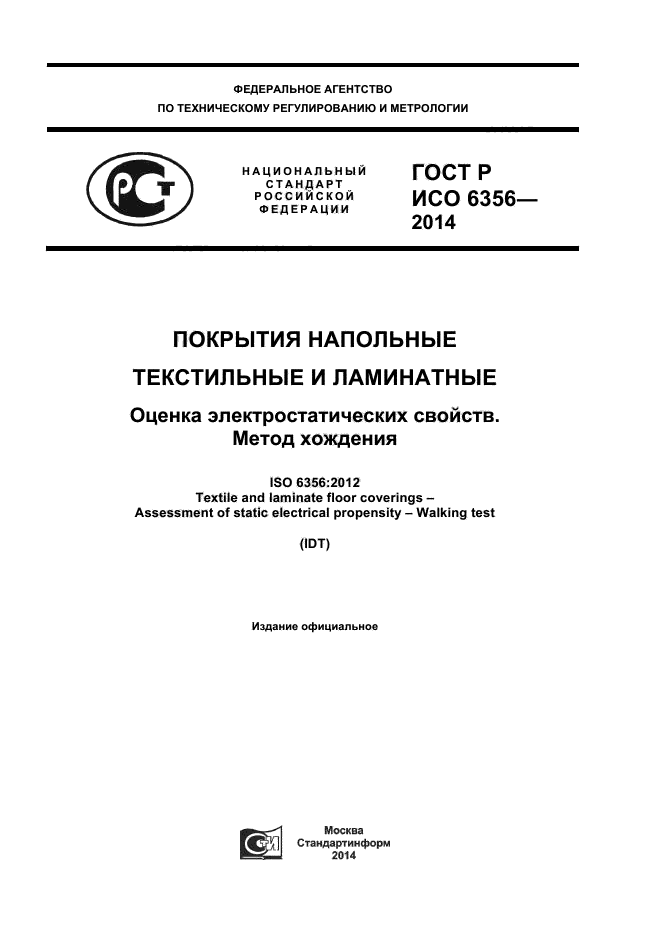 ГОСТ Р ИСО 6356-2014