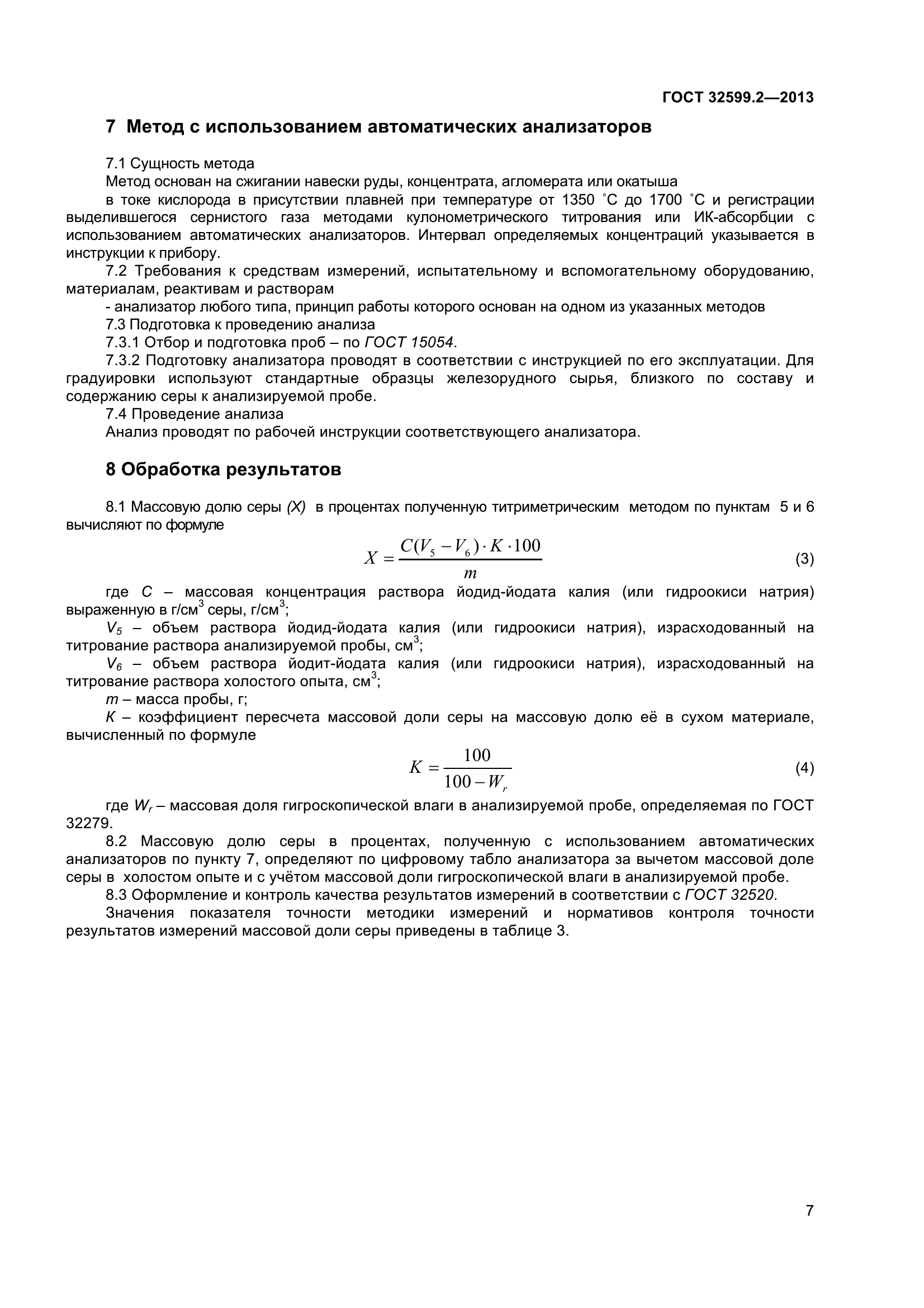 ГОСТ 32599.2-2013