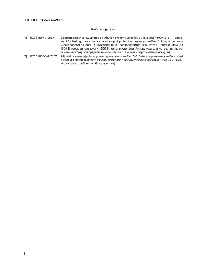ГОСТ IEC 61557-3-2013