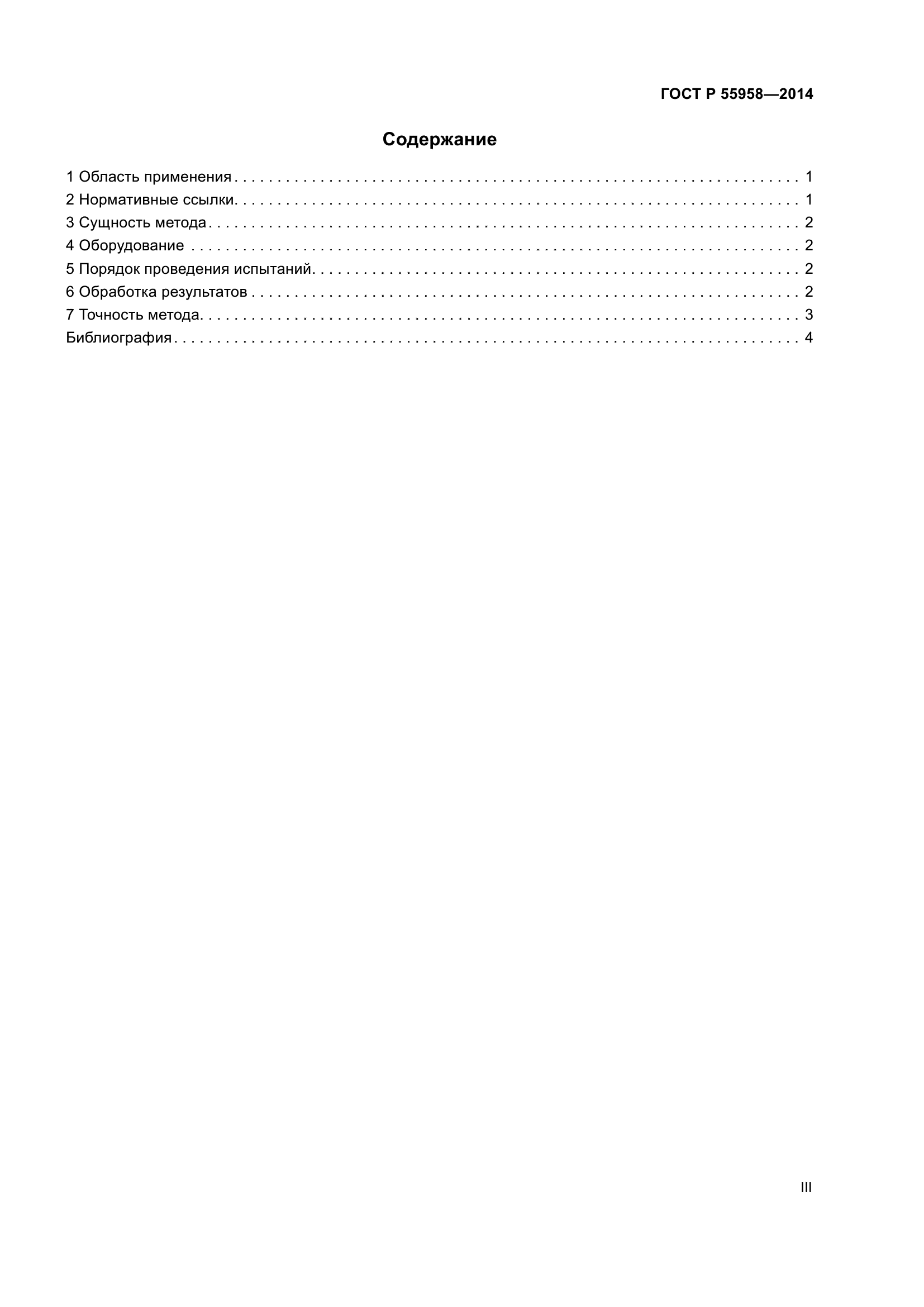 ГОСТ Р 55958-2014