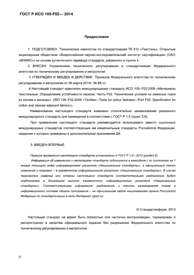 ГОСТ Р ИСО 105-F02-2014