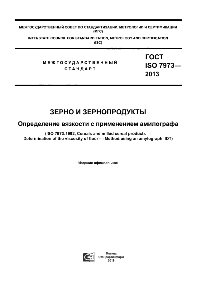 ГОСТ ISO 7973-2013