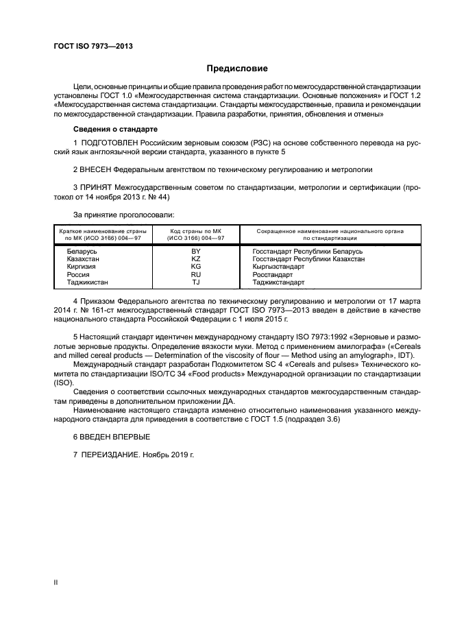 ГОСТ ISO 7973-2013