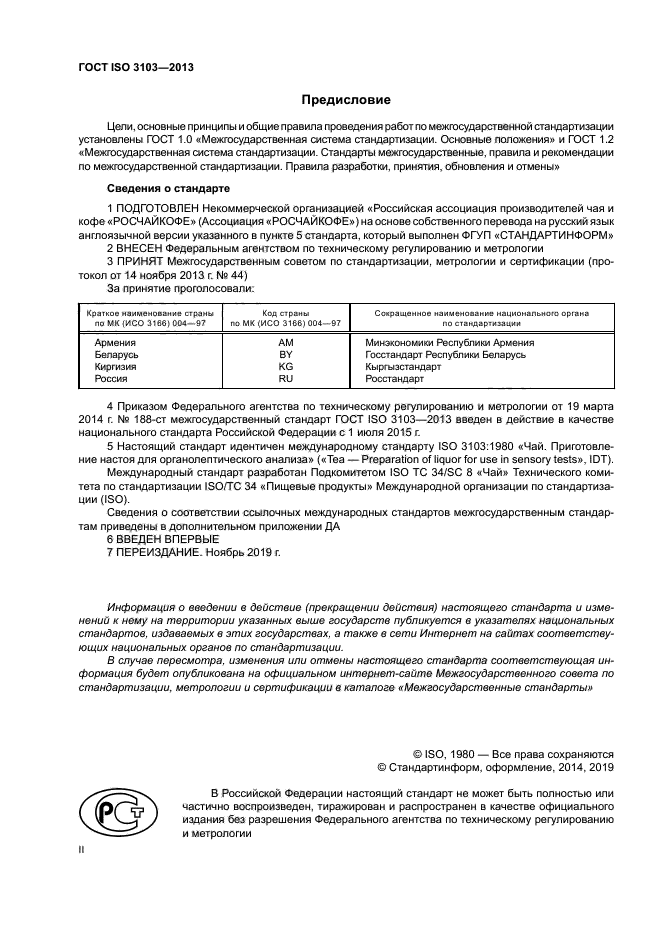 ГОСТ ISO 3103-2013