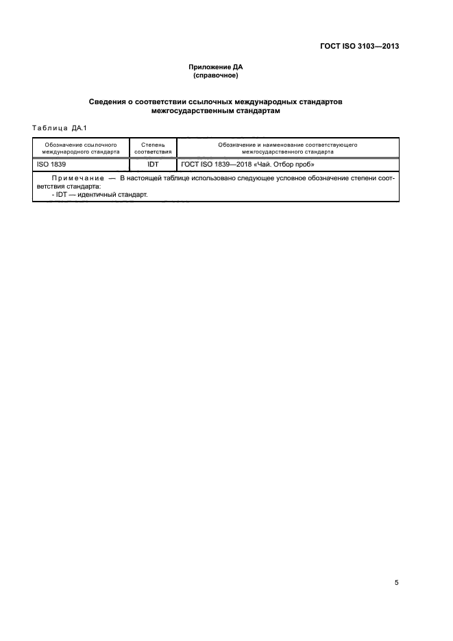 ГОСТ ISO 3103-2013