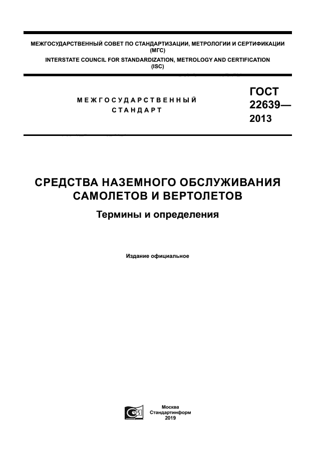 ГОСТ 22639-2013