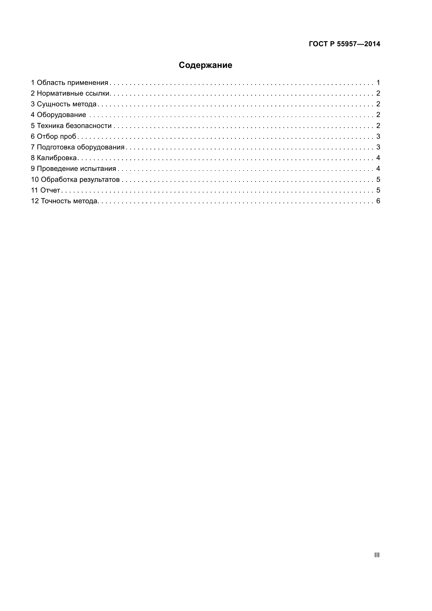 ГОСТ Р 55957-2014