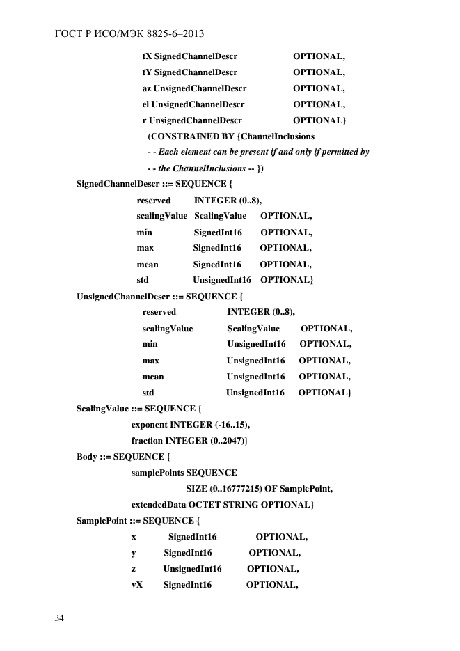 ГОСТ Р ИСО/МЭК 8825-6-2013