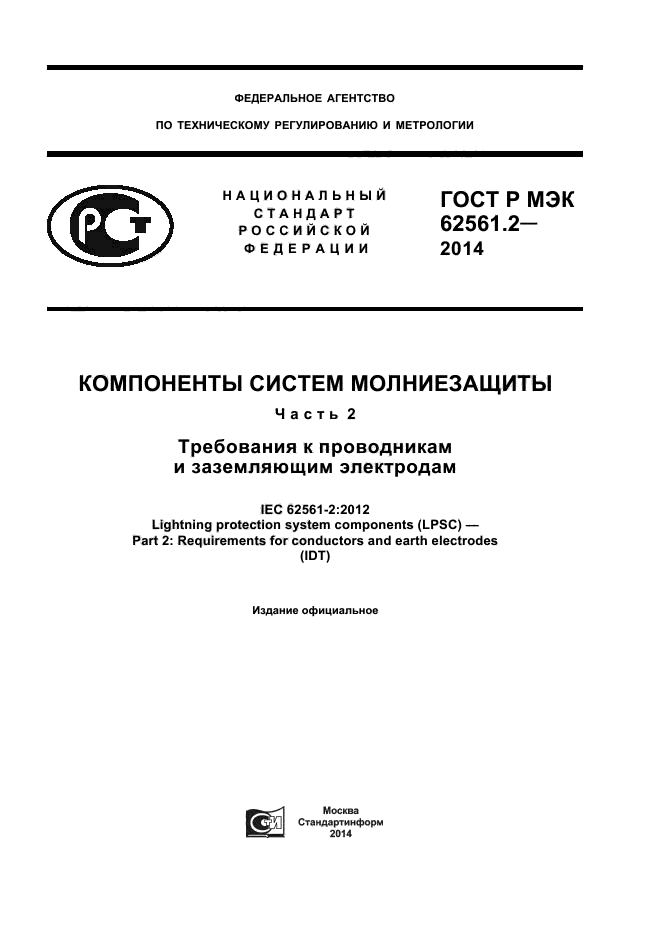ГОСТ Р МЭК 62561.2-2014