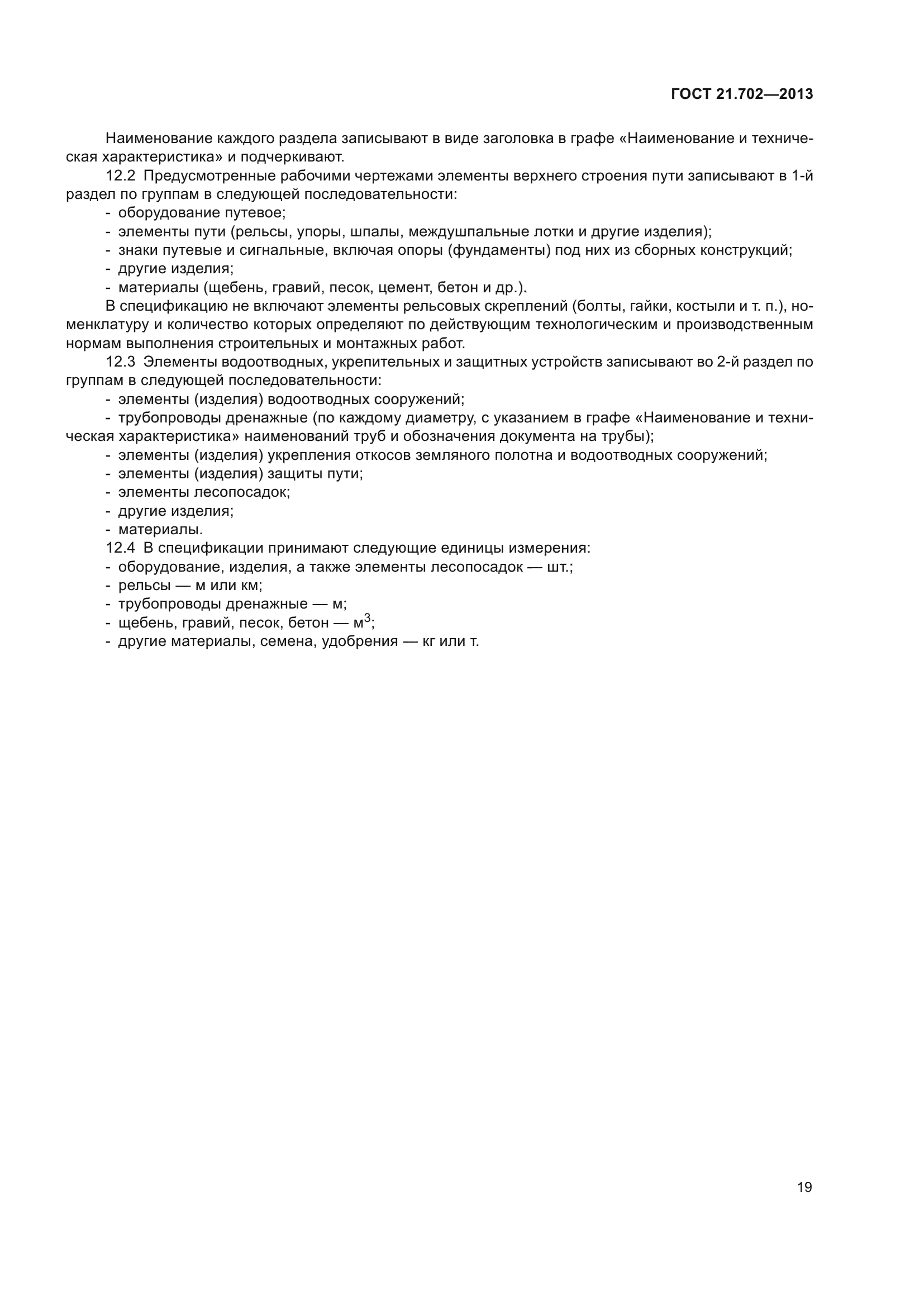 ГОСТ 21.702-2013