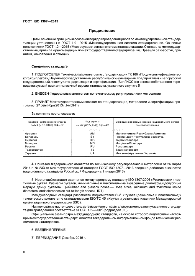 ГОСТ ISO 1307-2013