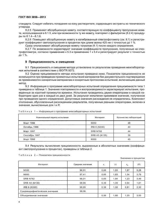 ГОСТ ISO 3858-2013