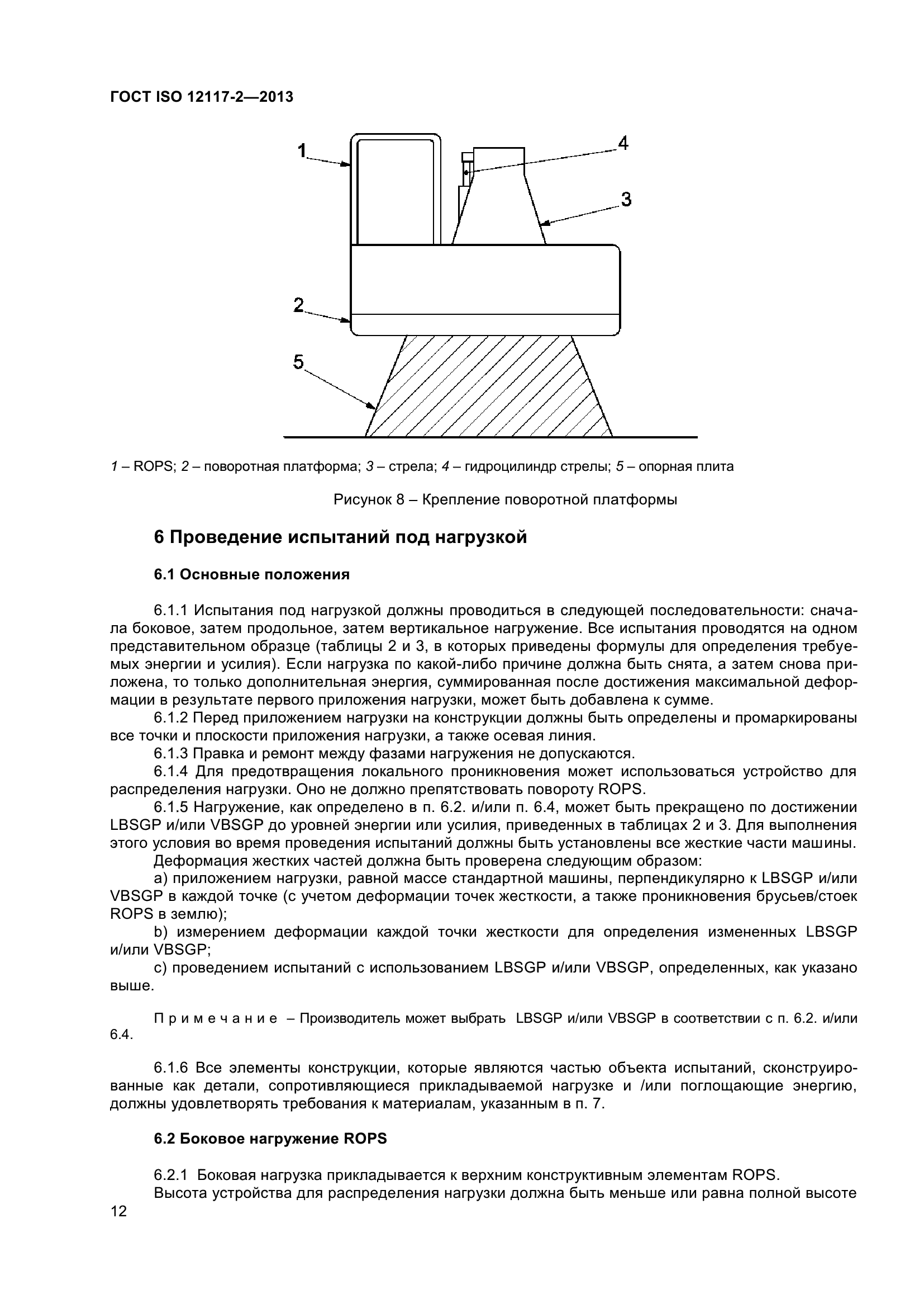 ГОСТ ISO 12117-2-2013