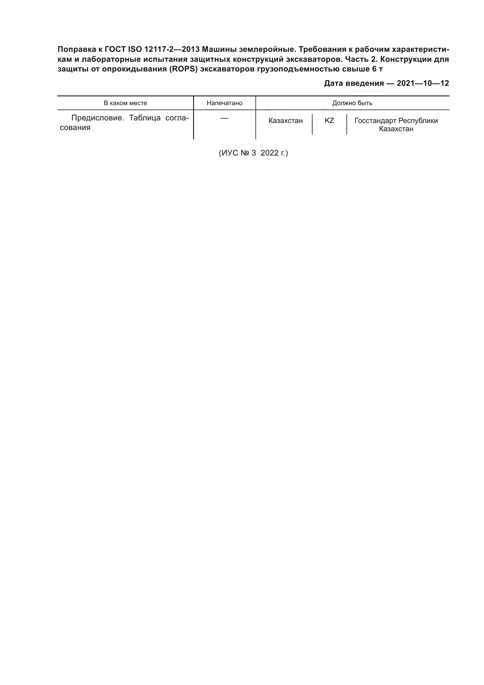 ГОСТ ISO 12117-2-2013