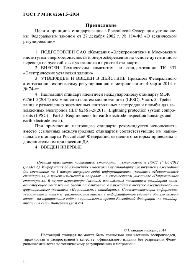 ГОСТ Р МЭК 62561.5-2014