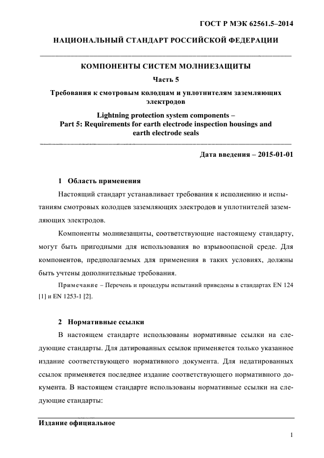 ГОСТ Р МЭК 62561.5-2014