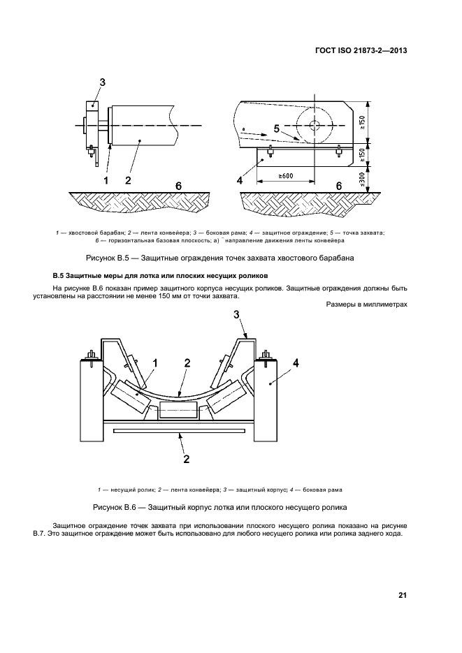 ГОСТ ISO 21873-2-2013