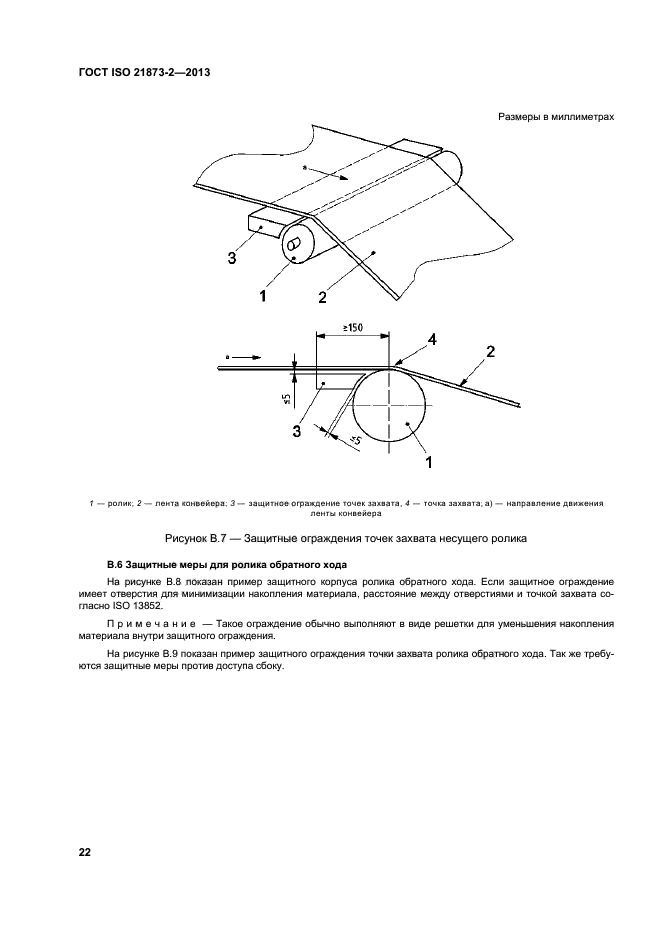 ГОСТ ISO 21873-2-2013