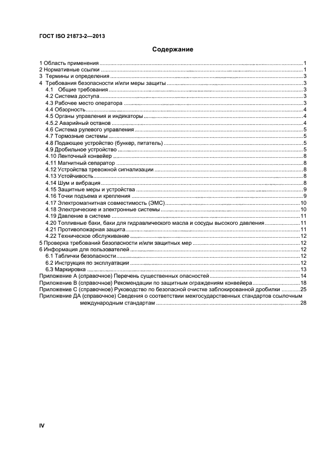 ГОСТ ISO 21873-2-2013