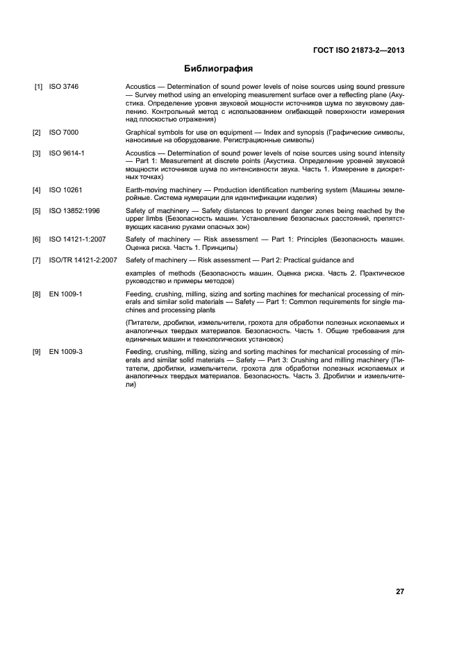 ГОСТ ISO 21873-2-2013