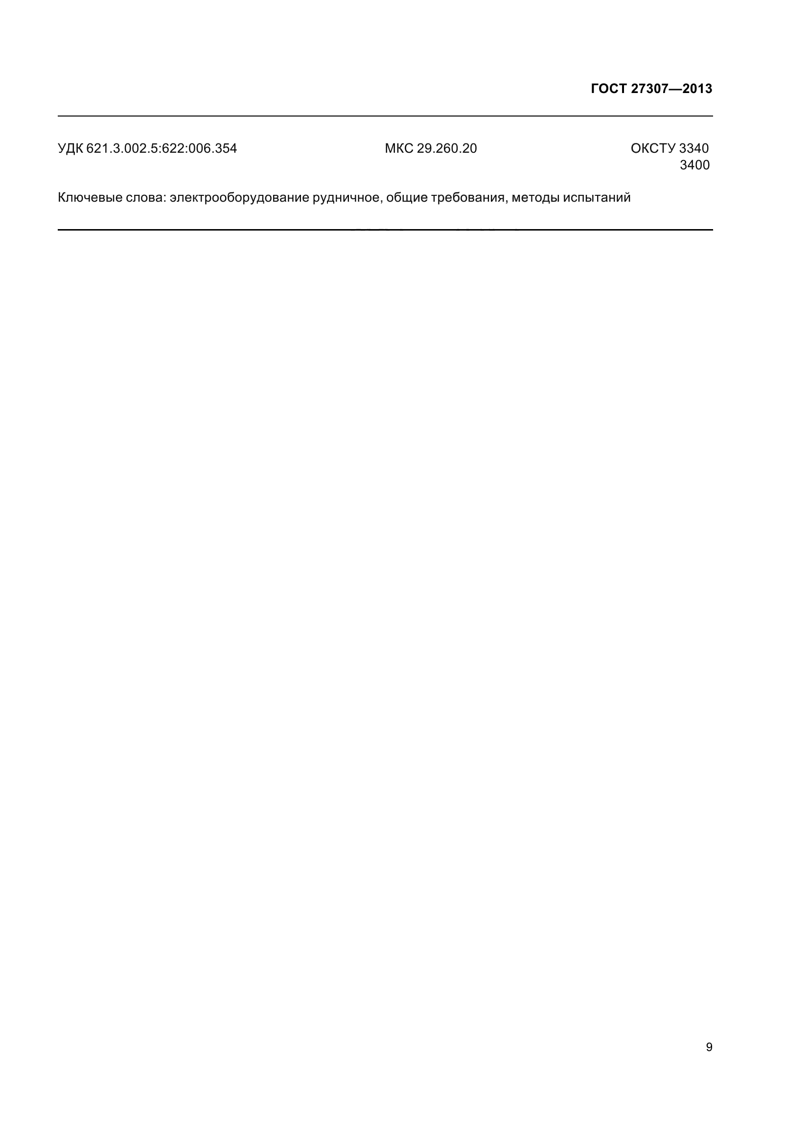 ГОСТ 27307-2013