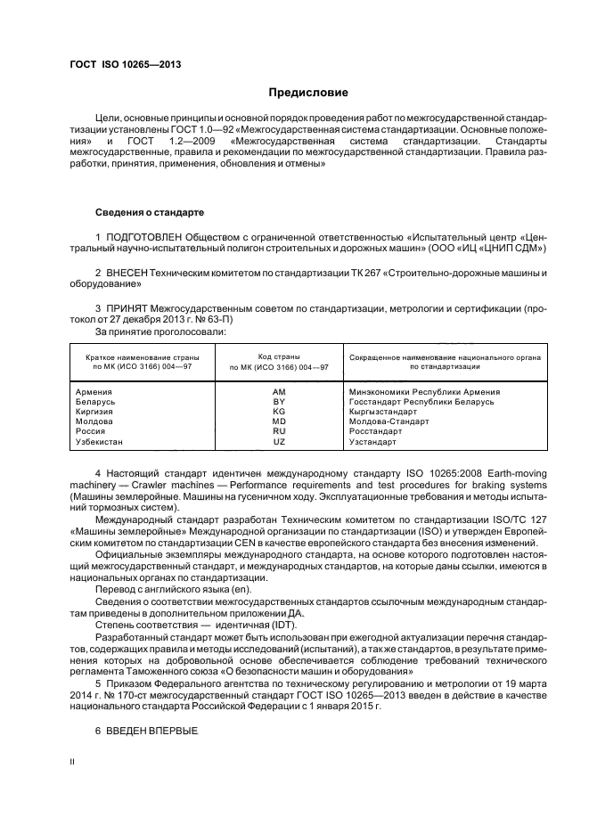 ГОСТ ISO 10265-2013