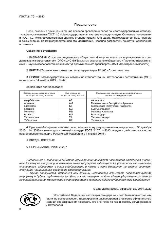 ГОСТ 21.701-2013