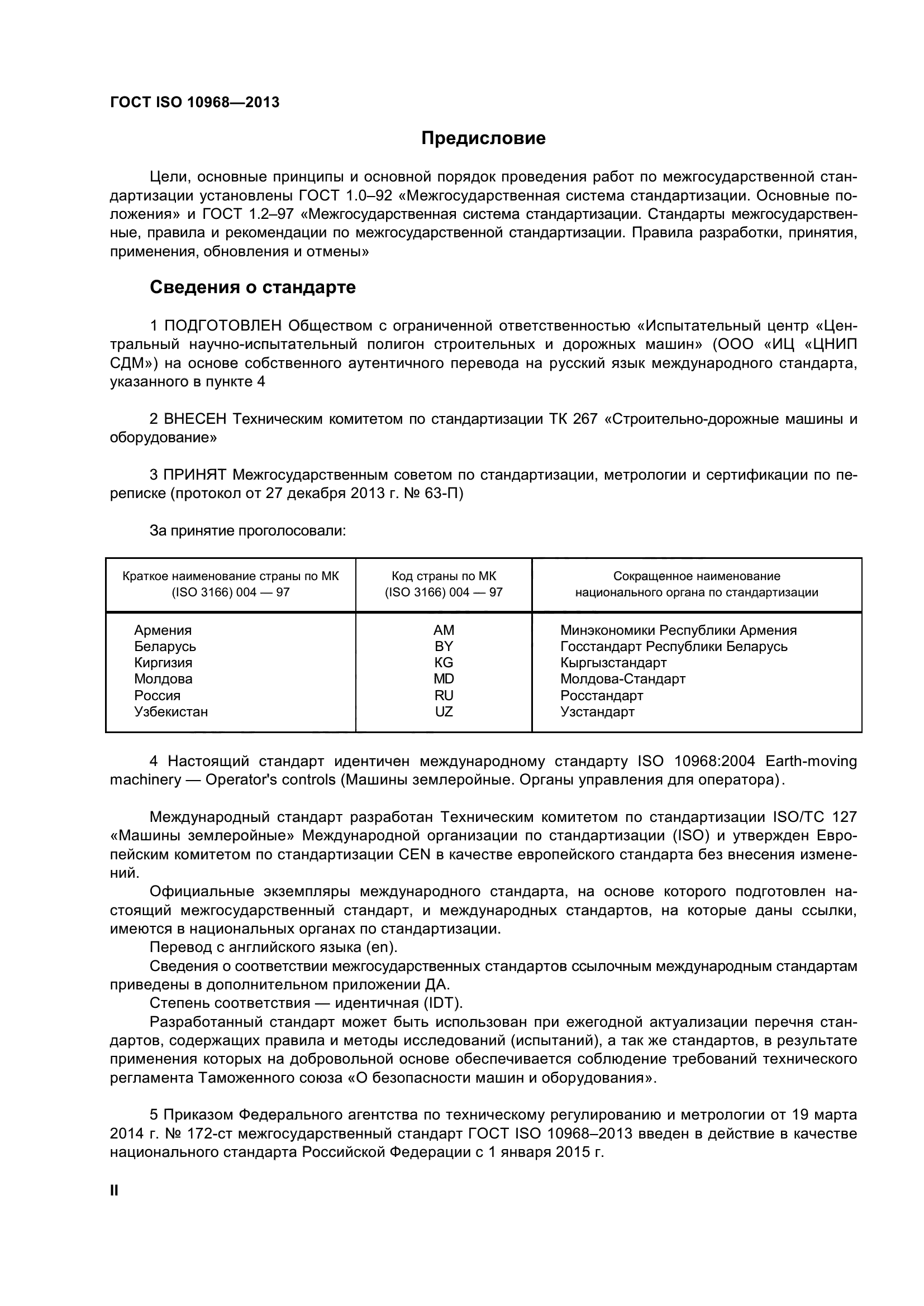 Скачать ГОСТ ISO 10968-2013 Машины землеройные. Органы управления для  оператора