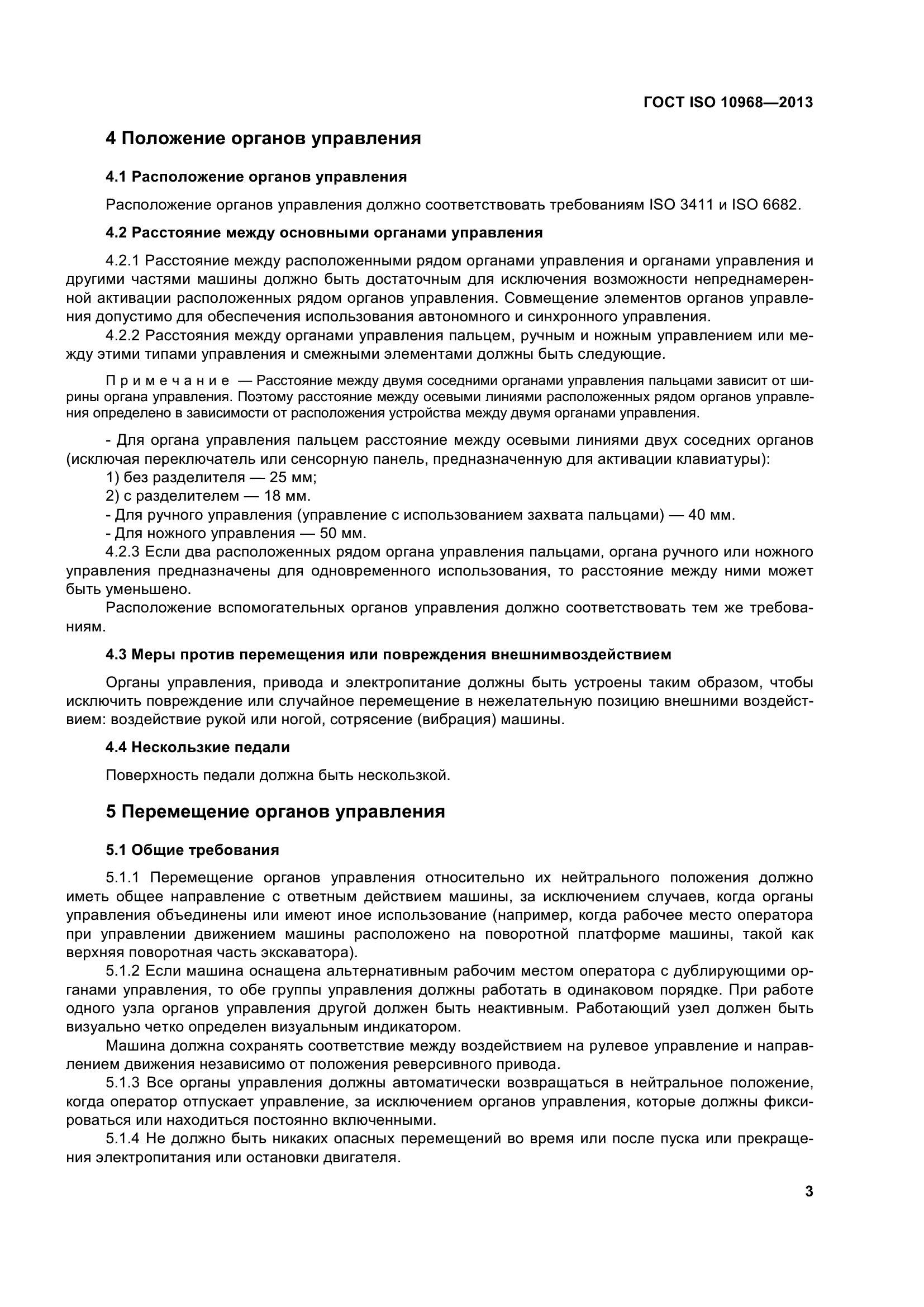 Скачать ГОСТ ISO 10968-2013 Машины землеройные. Органы управления для  оператора