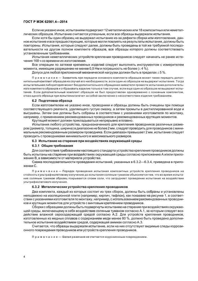 ГОСТ Р МЭК 62561.4-2014