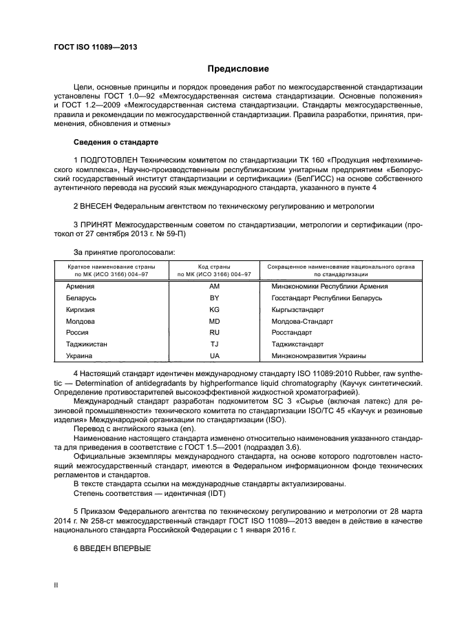 ГОСТ ISO 11089-2013