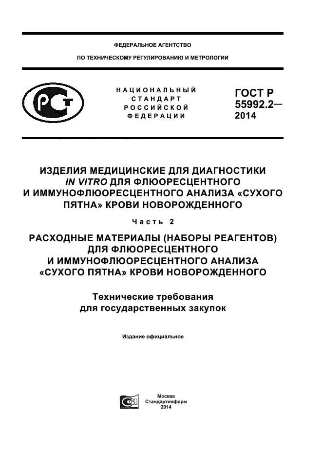 ГОСТ Р 55992.2-2014