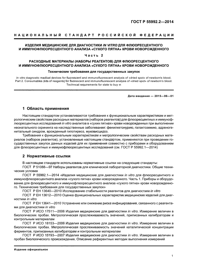 ГОСТ Р 55992.2-2014