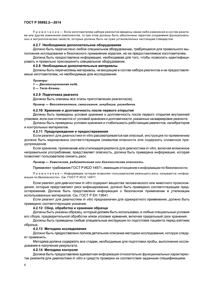 ГОСТ Р 55992.2-2014