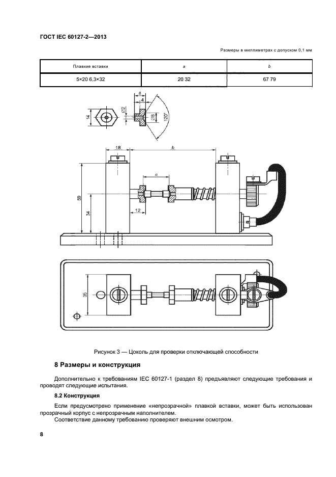 ГОСТ IEC 60127-2-2013