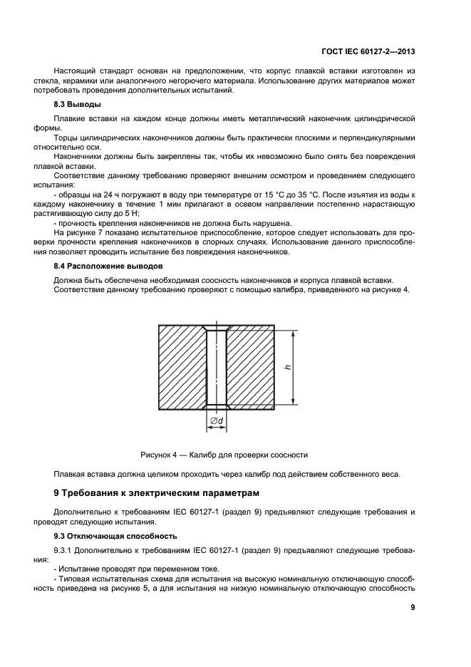 ГОСТ IEC 60127-2-2013