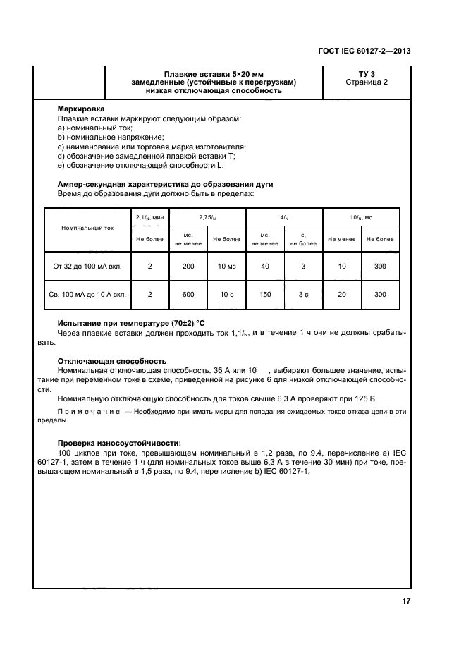 ГОСТ IEC 60127-2-2013