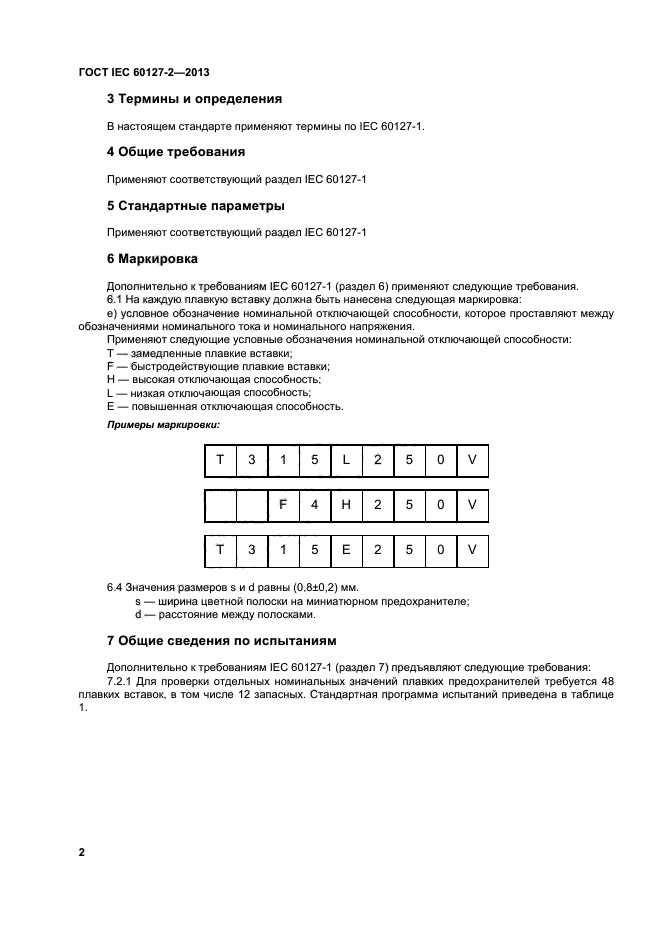 ГОСТ IEC 60127-2-2013