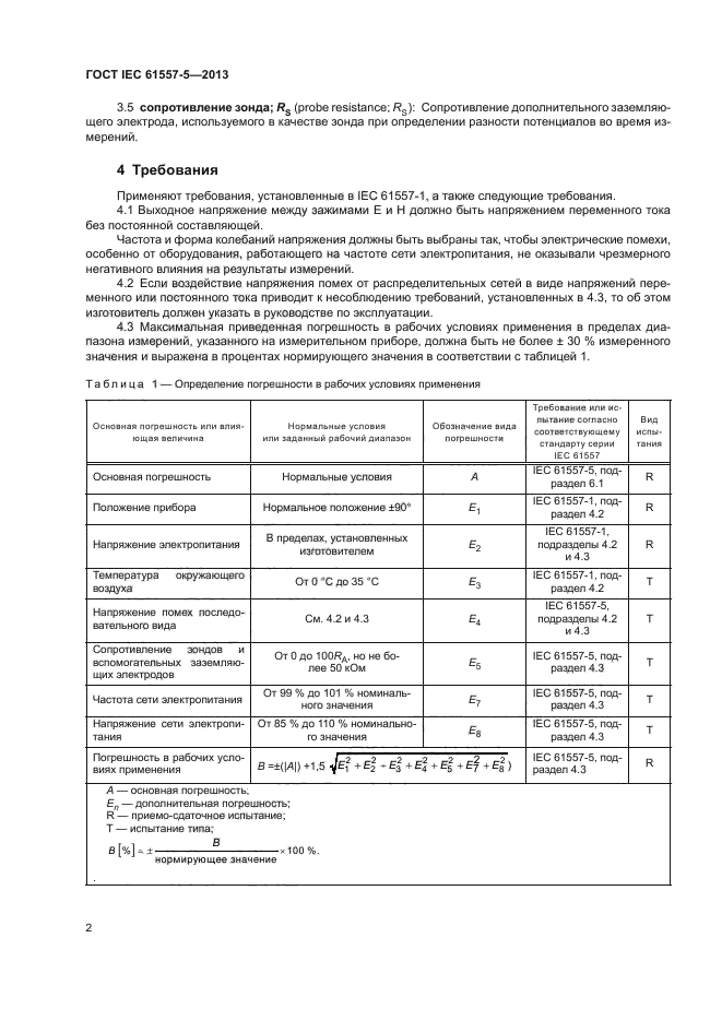 ГОСТ IEC 61557-5-2013