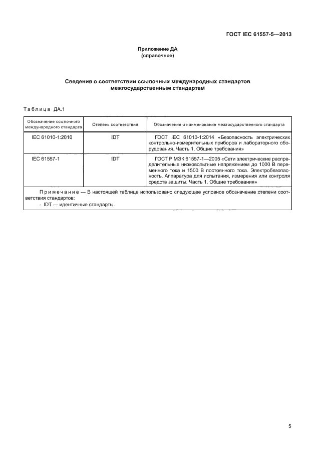 ГОСТ IEC 61557-5-2013