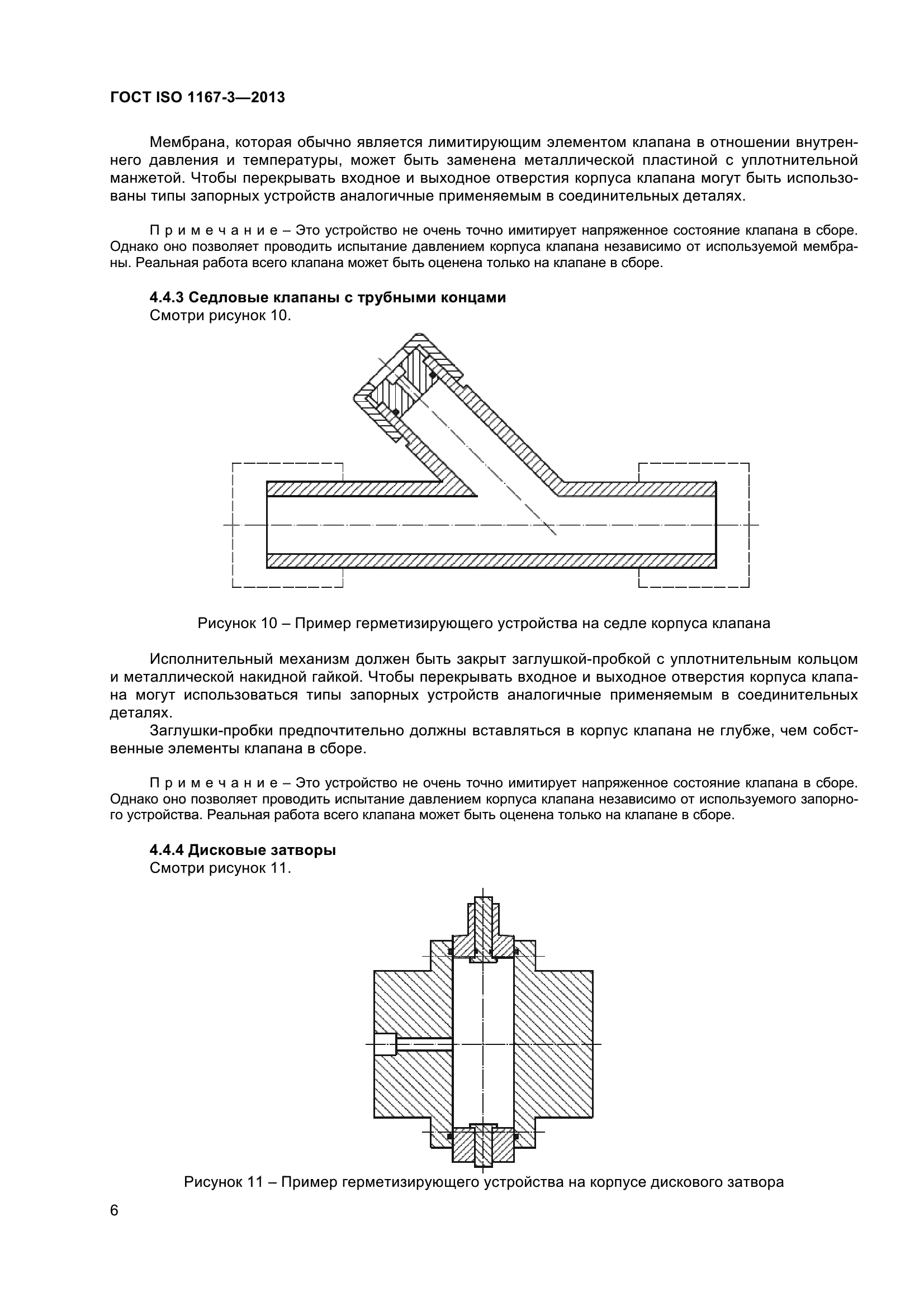 ГОСТ ISO 1167-3-2013