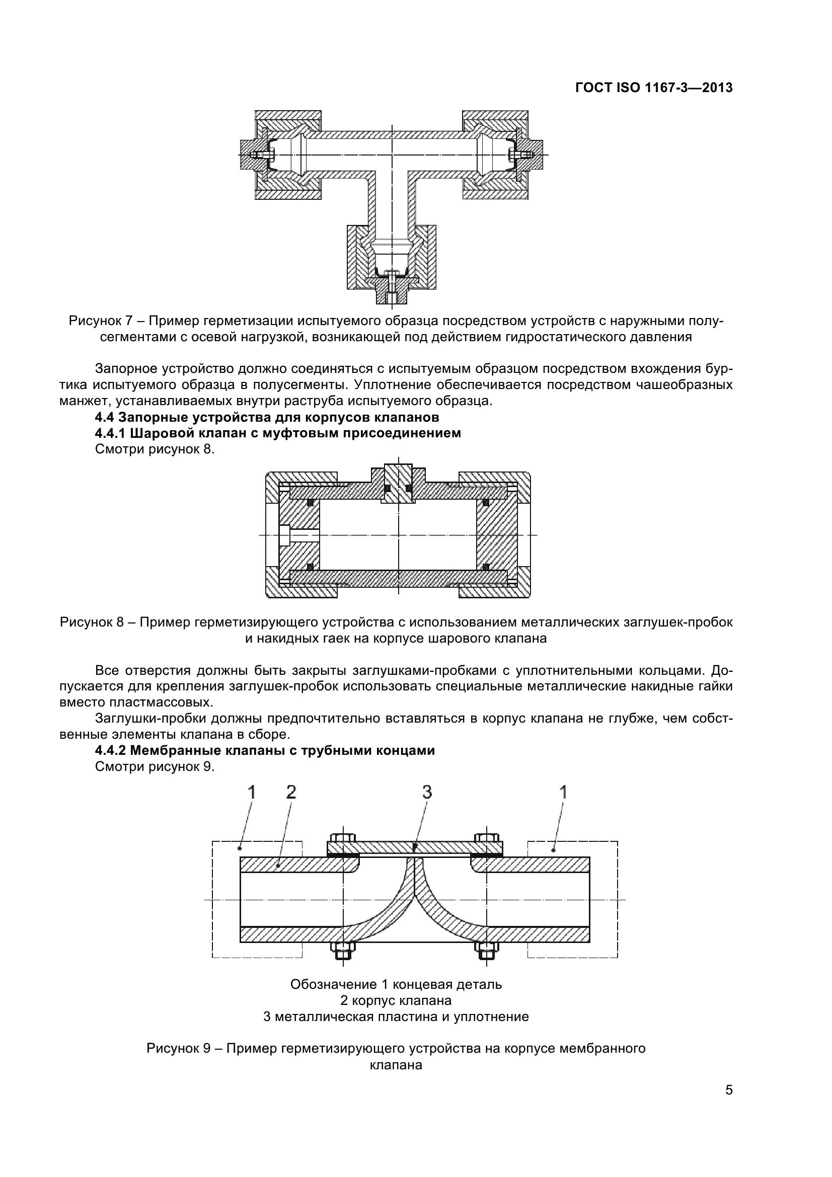 ГОСТ ISO 1167-3-2013