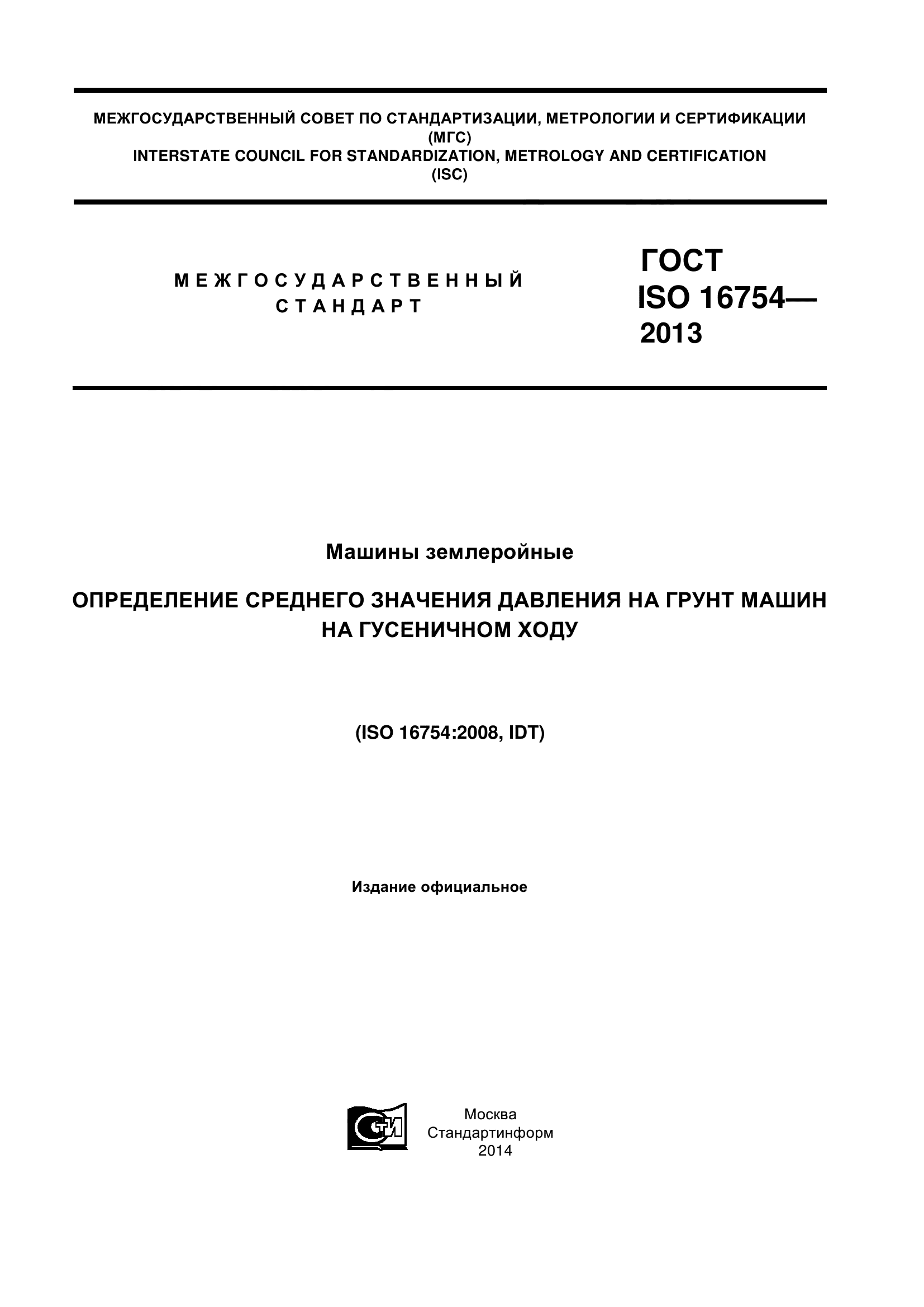 ГОСТ ISO 16754-2013