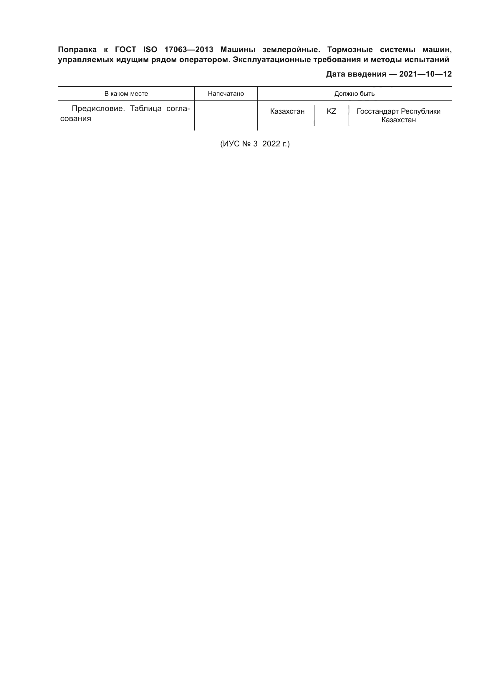 ГОСТ ISO 17063-2013